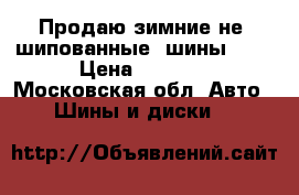 Продаю зимние не  шипованные  шины R15 › Цена ­ 5 000 - Московская обл. Авто » Шины и диски   